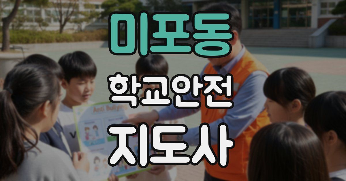 미포동 학교안전지도사 자격증