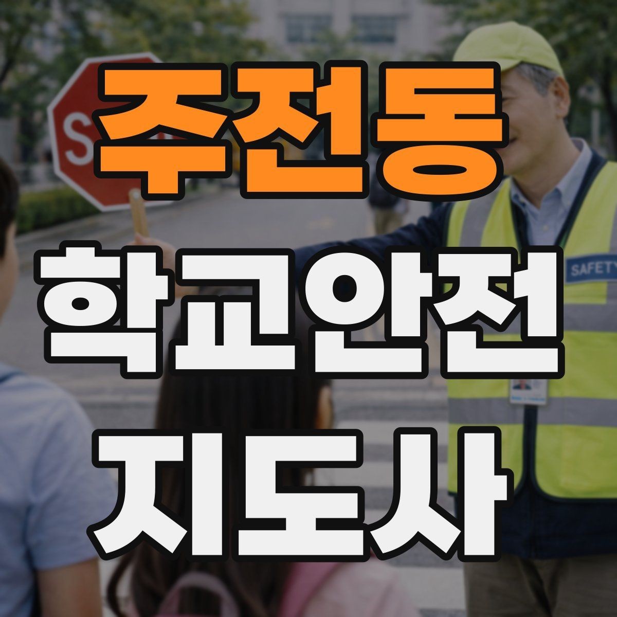 주전동 학교안전지도사 자격증 스쿨존에서 뛰는 아이를 안전하게 멈추는 방법