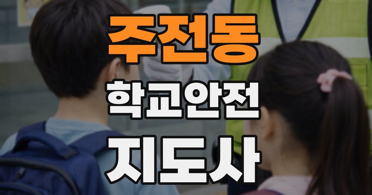 주전동 학교안전지도사 자격증