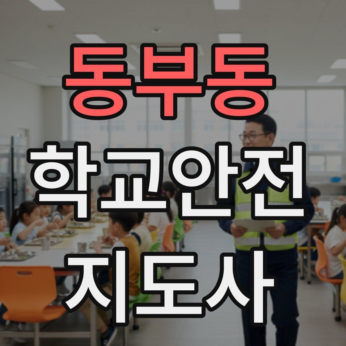 동부동 학교안전지도사 자격증 갈등 상황에서 중재보다 안전이 우선인 이유