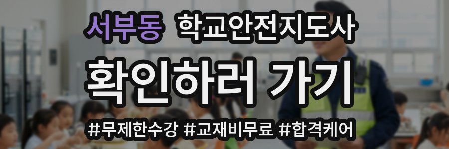 서부동 학교안전지도사 자격증