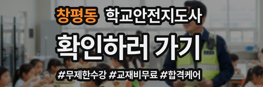 창평동 학교안전지도사 자격증