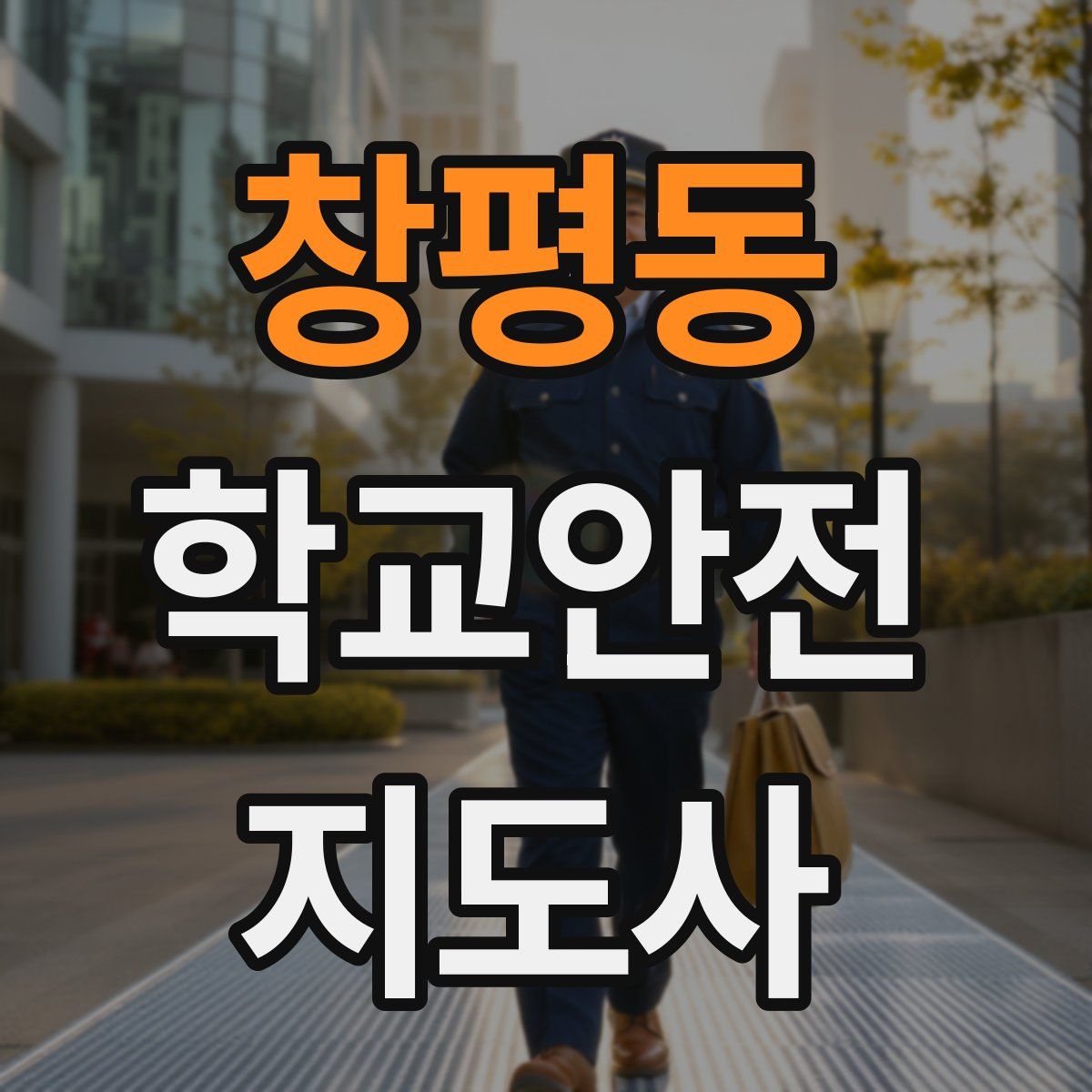 창평동 학교안전지도사 자격증