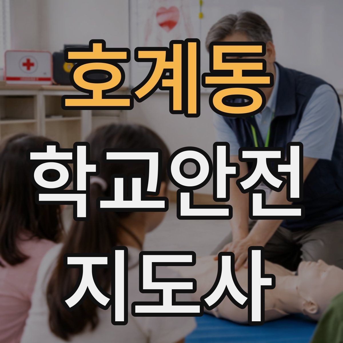 호계동 학교안전지도사 자격증 미세먼지 심한 날 야외 활동 조정 기준
