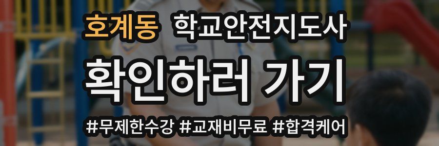호계동 학교안전지도사 자격증