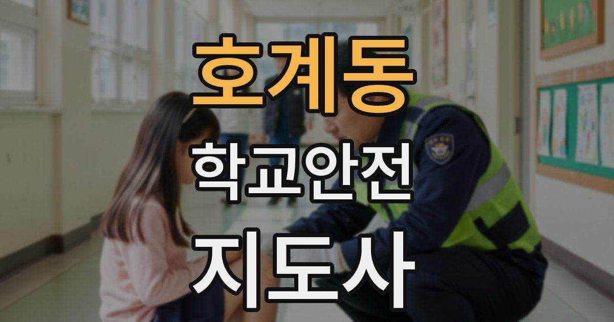 호계동 학교안전지도사 자격증