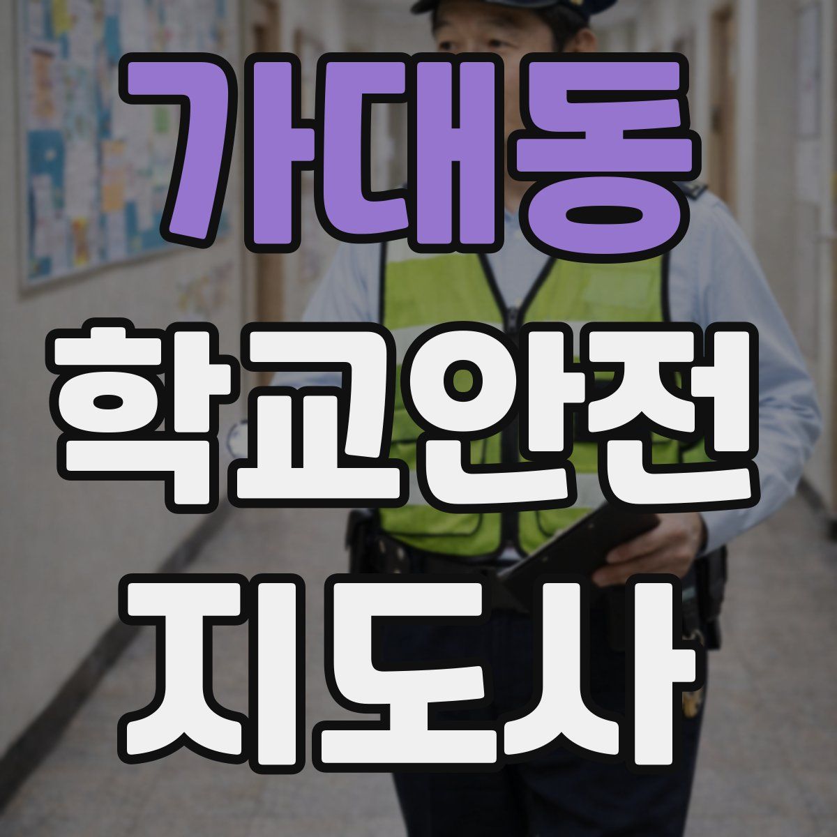 가대동 학교안전지도사 자격증