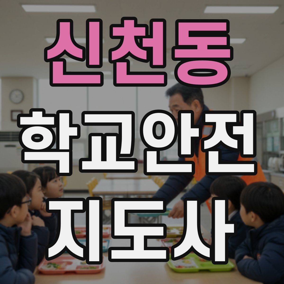 신천동 학교안전지도사 자격증