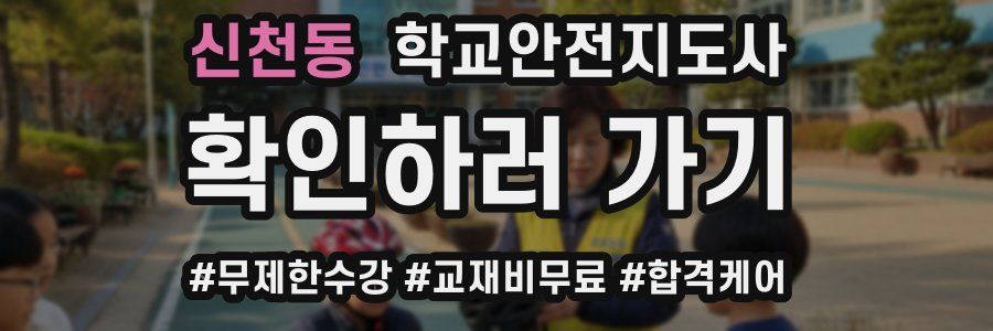 신천동 학교안전지도사 자격증