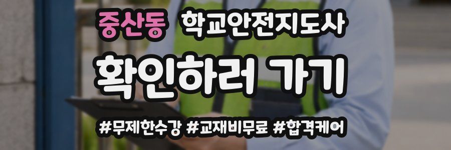중산동 학교안전지도사 자격증