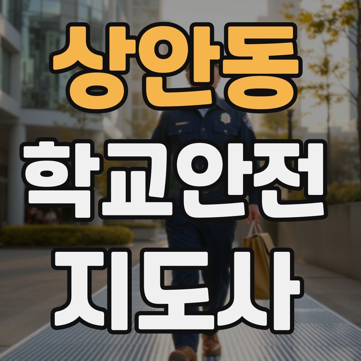 상안동 학교안전지도사 자격증 안전표지 안내판 활용 방법