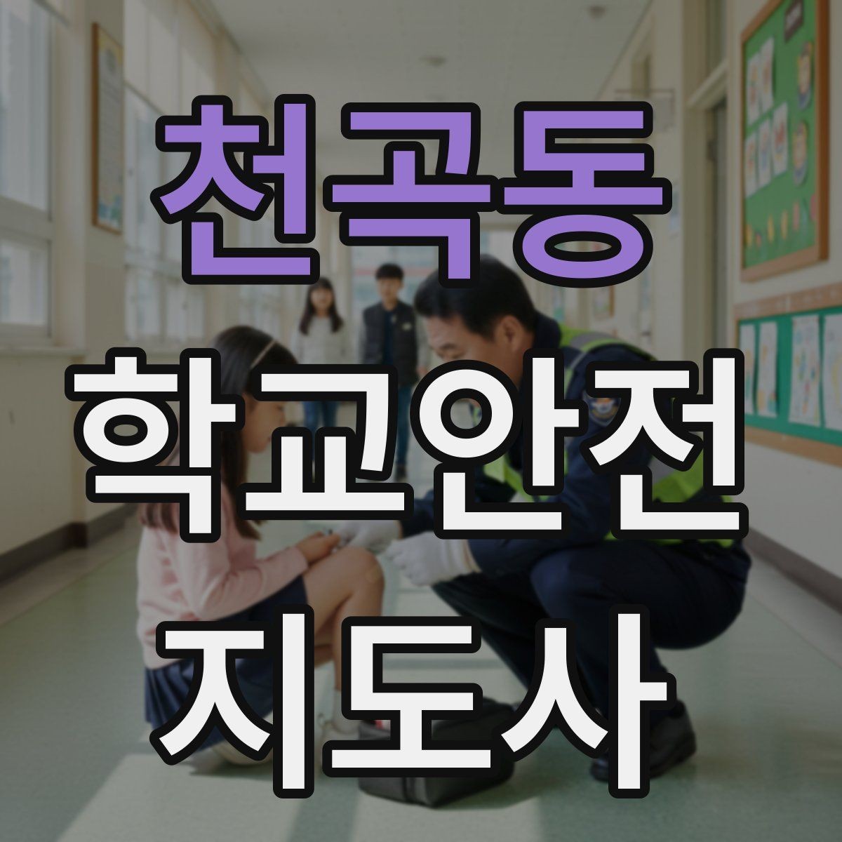 천곡동 학교안전지도사 자격증 사고 보고서 작성 시 유의할 점