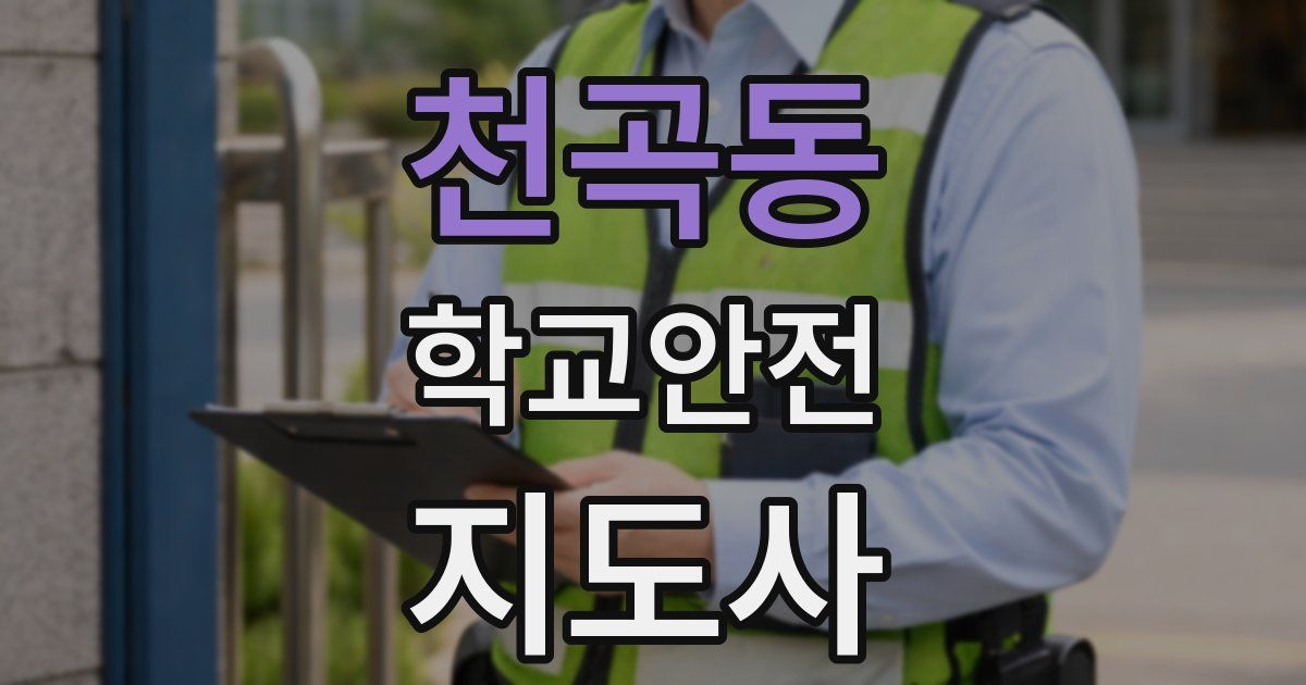 천곡동 학교안전지도사 자격증