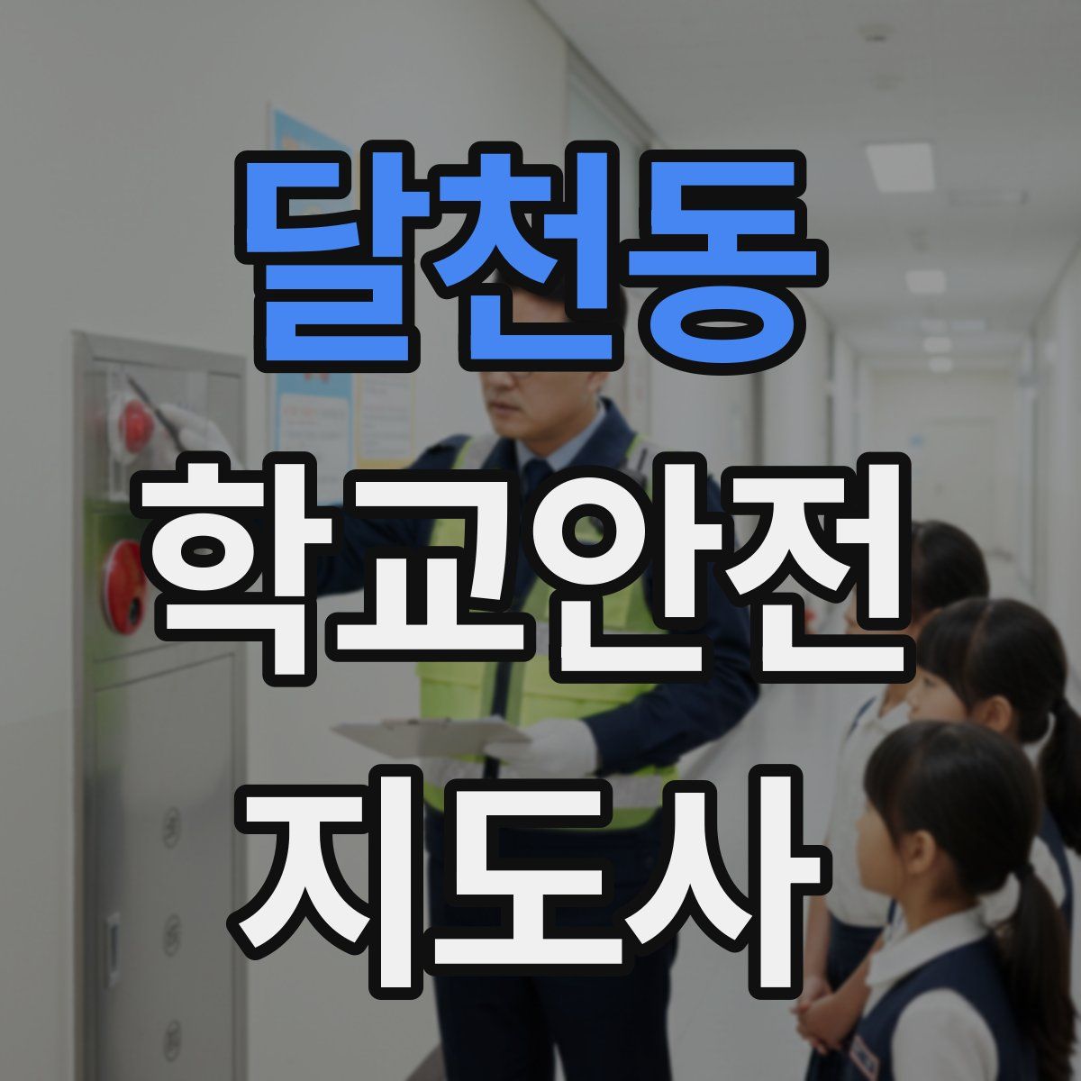 달천동 학교안전지도사 자격증