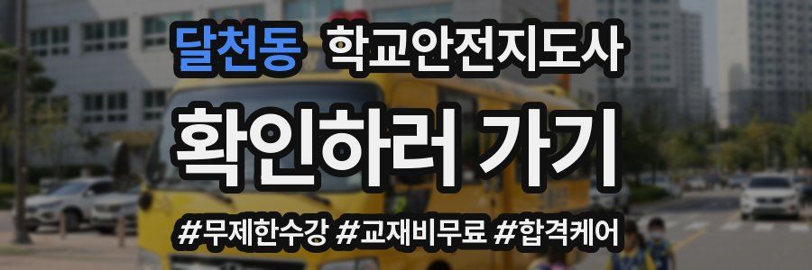 달천동 학교안전지도사 자격증