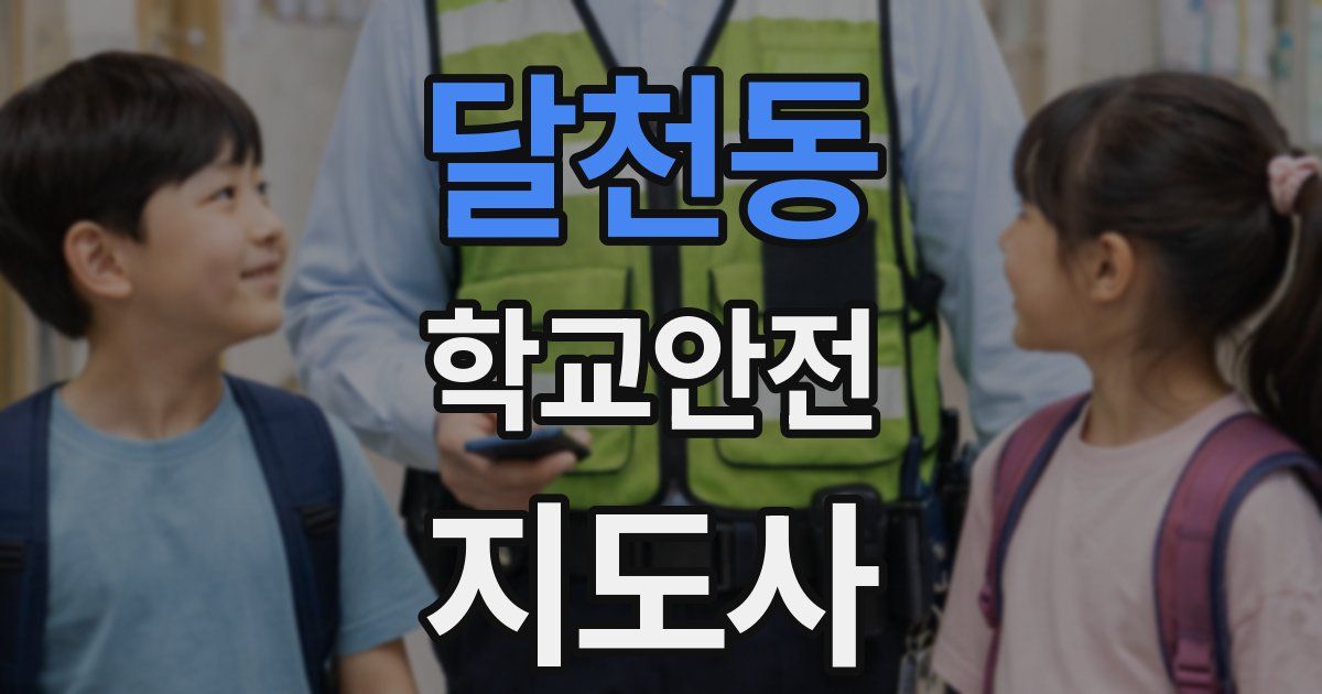 달천동 학교안전지도사 자격증