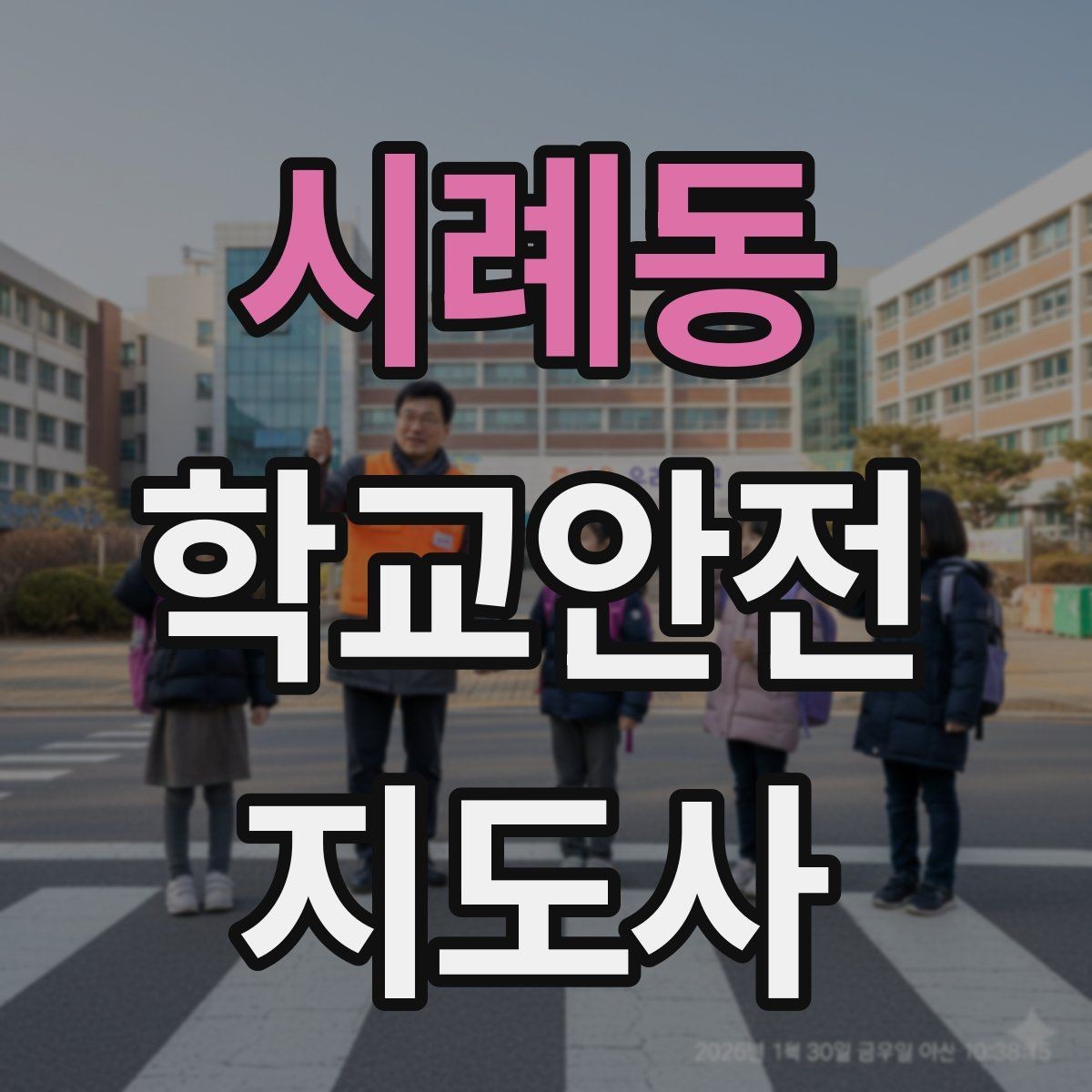 시례동 학교안전지도사 자격증 준비 전 알아두면 좋은 활동 범위