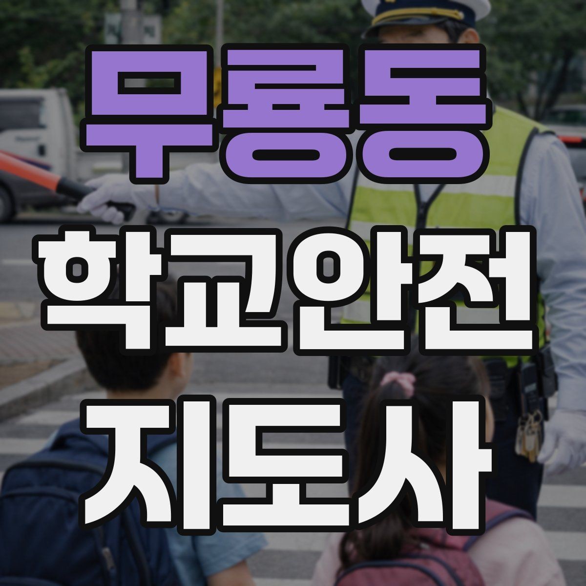 무룡동 학교안전지도사 자격증 자전거 킥보드 등교 시 안전 지도 포인트