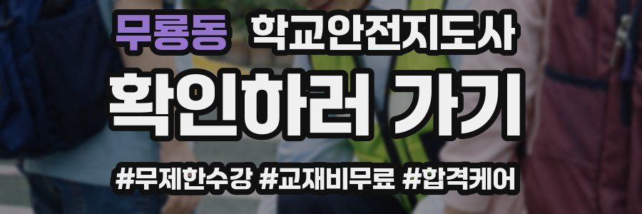 무룡동 학교안전지도사 자격증