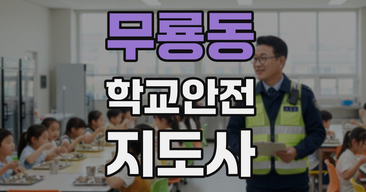 무룡동 학교안전지도사 자격증