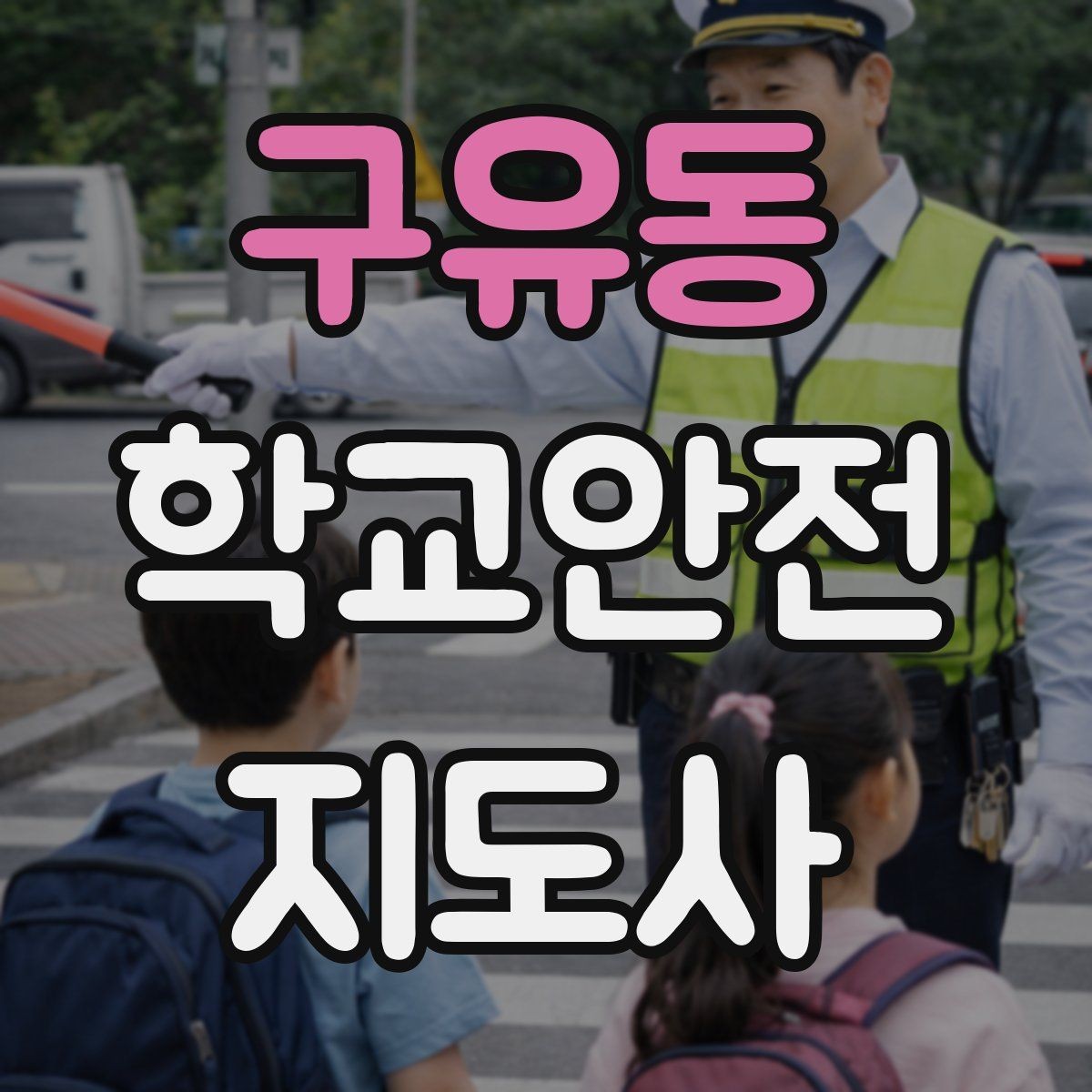 구유동 학교안전지도사 자격증 비 오는 날 우산 시야 가림 사고 예방