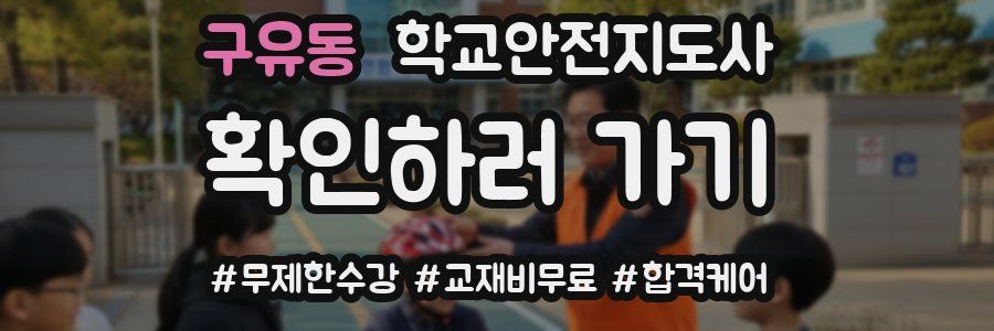 구유동 학교안전지도사 자격증