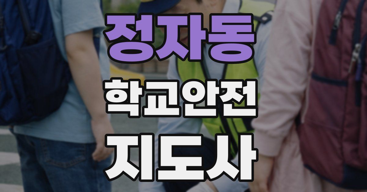 정자동 학교안전지도사 자격증