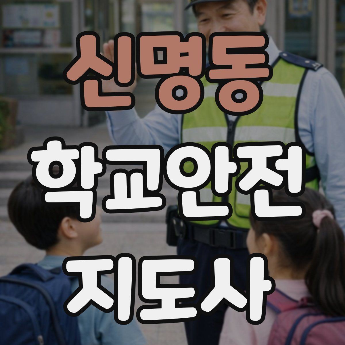 신명동 학교안전지도사 자격증 해질 무렵 시야 확보를 위한 지도 요령