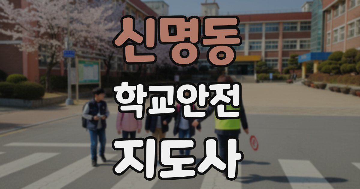 신명동 학교안전지도사 자격증