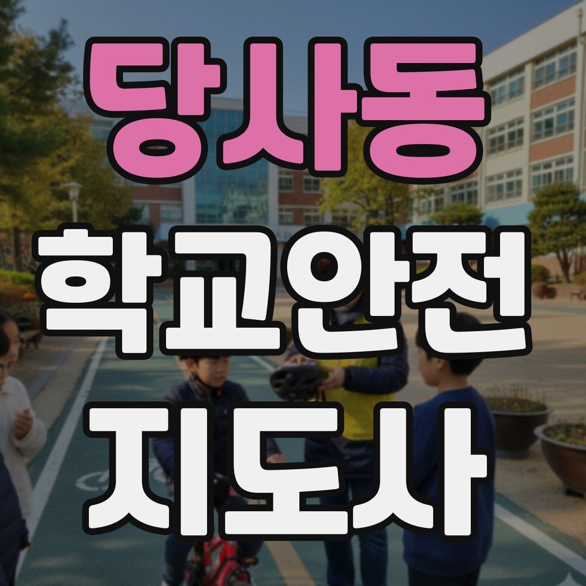 당사동 학교안전지도사 자격증 우천 강설 시 등하교 안전 운영