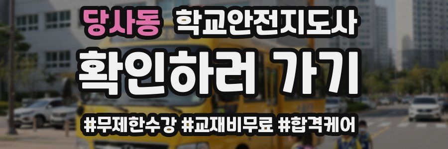당사동 학교안전지도사 자격증
