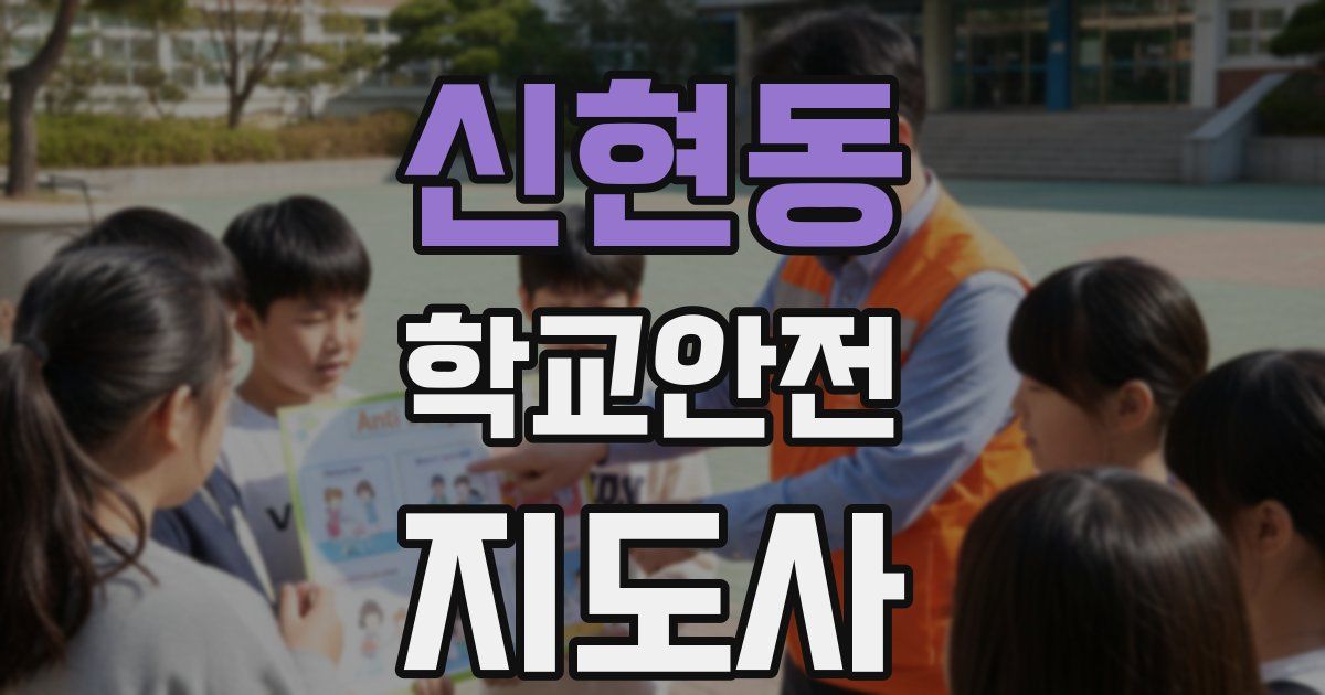 신현동 학교안전지도사 자격증