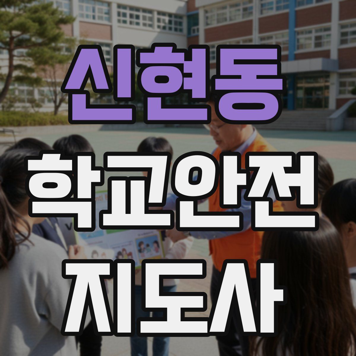 신현동 학교안전지도사 자격증