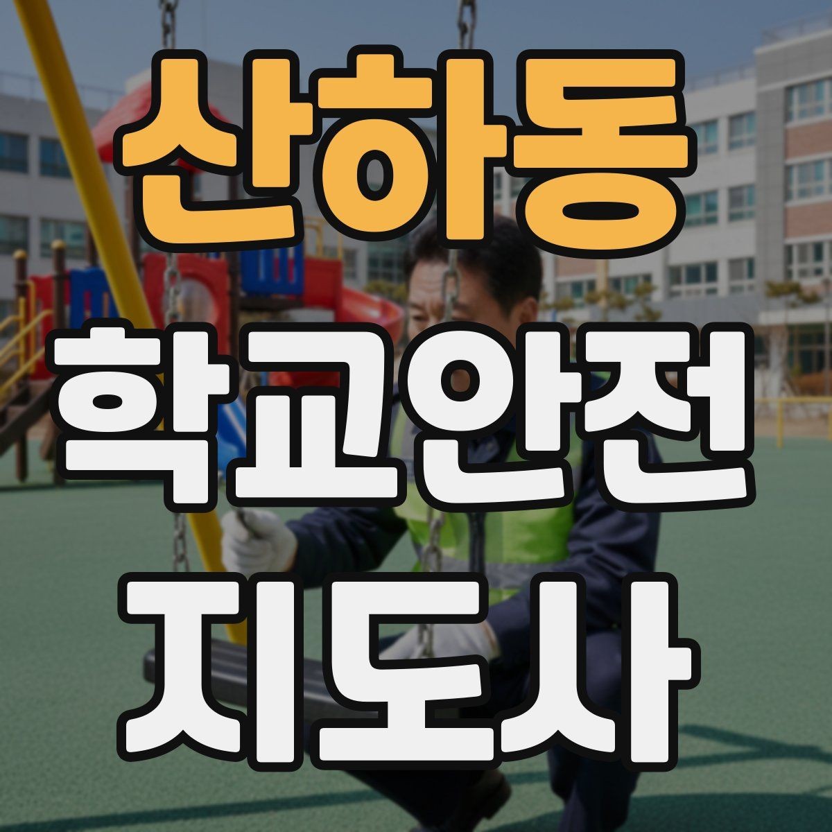 산하동 학교안전지도사 자격증 등하교 안전지도에서 중요한 점