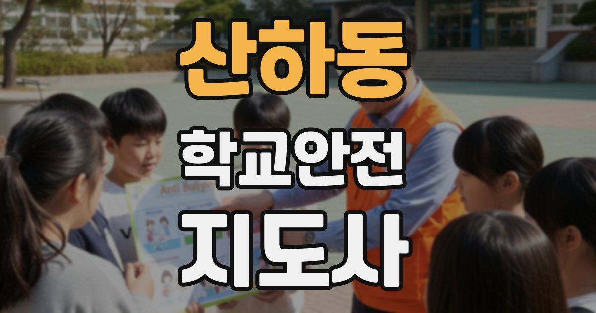 산하동 학교안전지도사 자격증