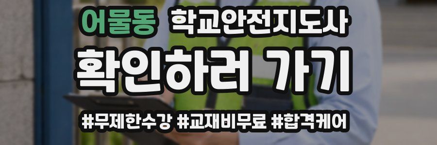 어물동 학교안전지도사 자격증