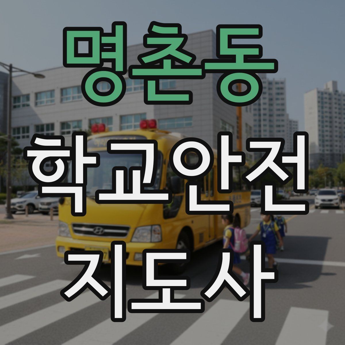 명촌동 학교안전지도사 자격증 재난안전 교육에서 중요한 포인트