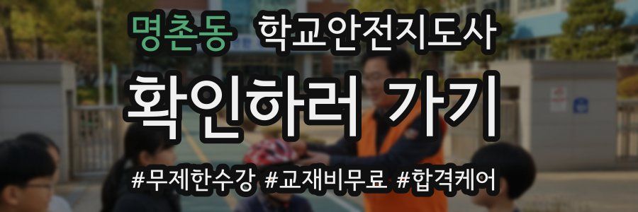 명촌동 학교안전지도사 자격증