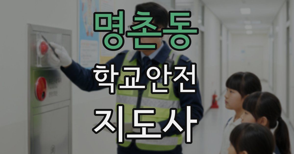 명촌동 학교안전지도사 자격증