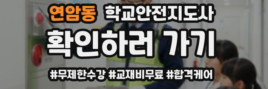연암동 학교안전지도사 자격증