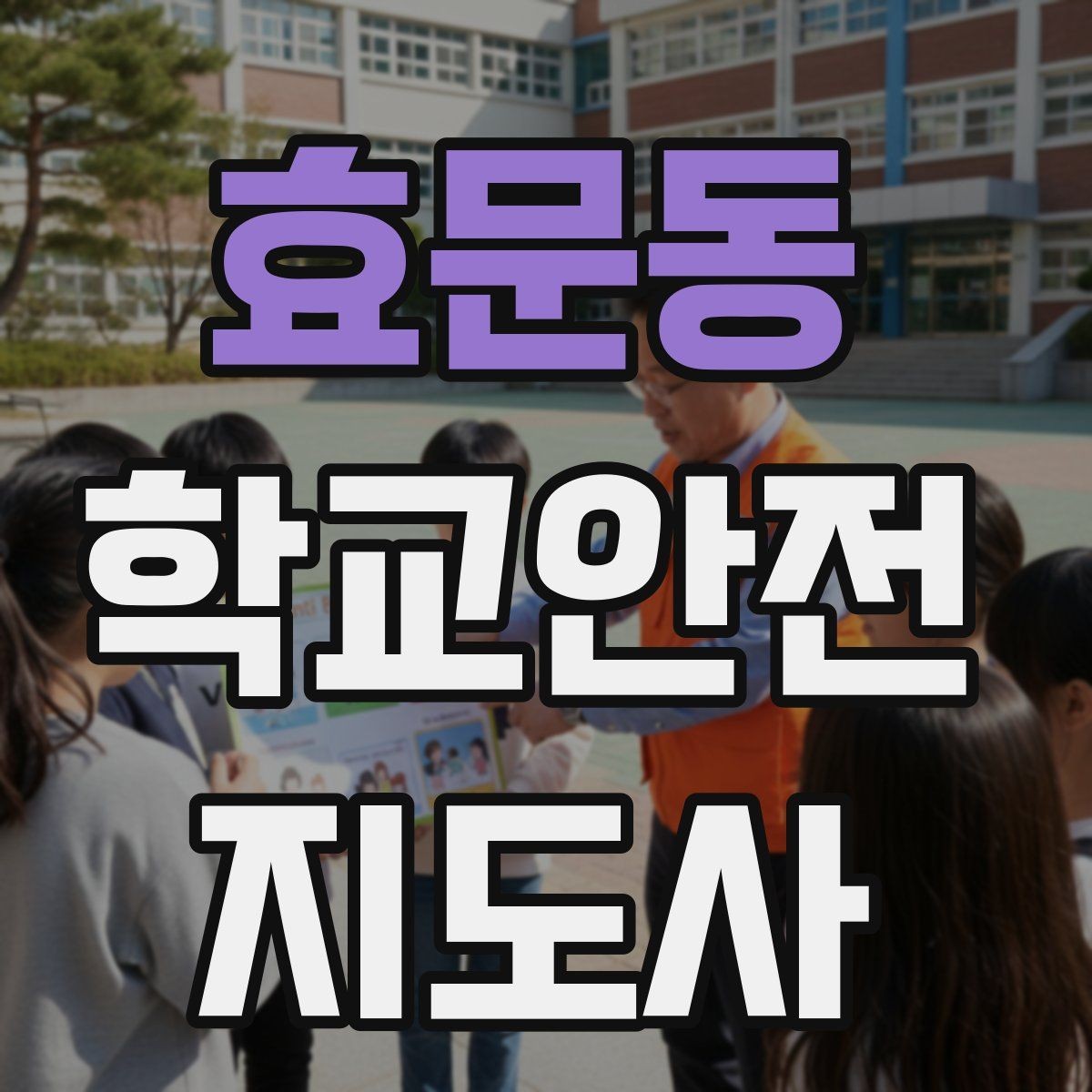 효문동 학교안전지도사 자격증 무리한 개입을 피해야 하는 이유