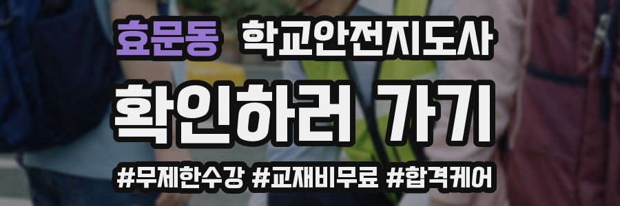 효문동 학교안전지도사 자격증