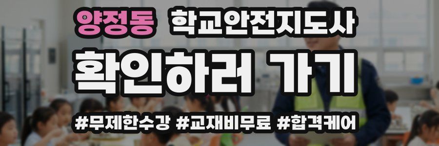 양정동 학교안전지도사 자격증