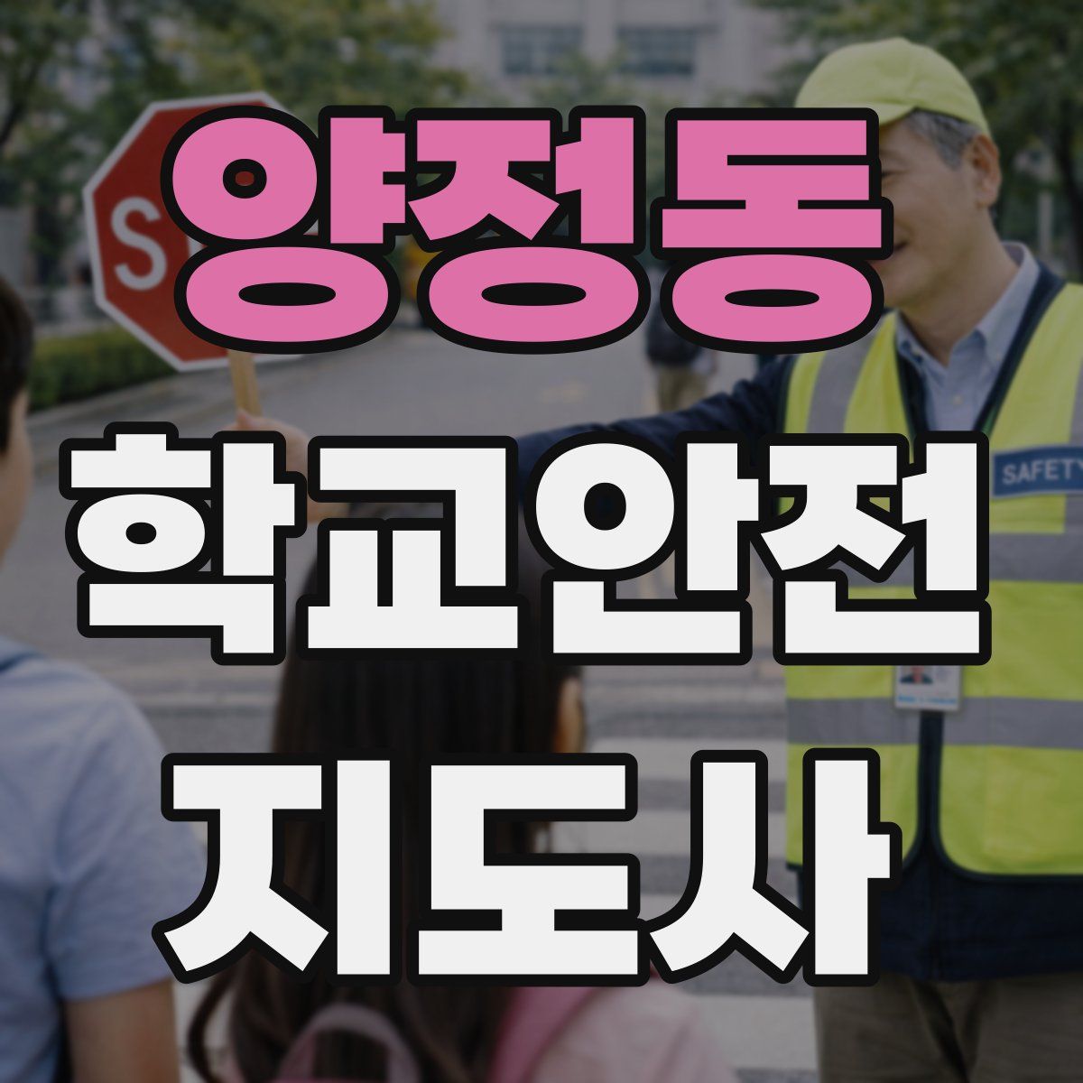 양정동 학교안전지도사 자격증