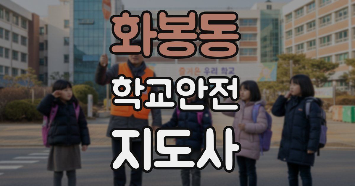 화봉동 학교안전지도사 자격증