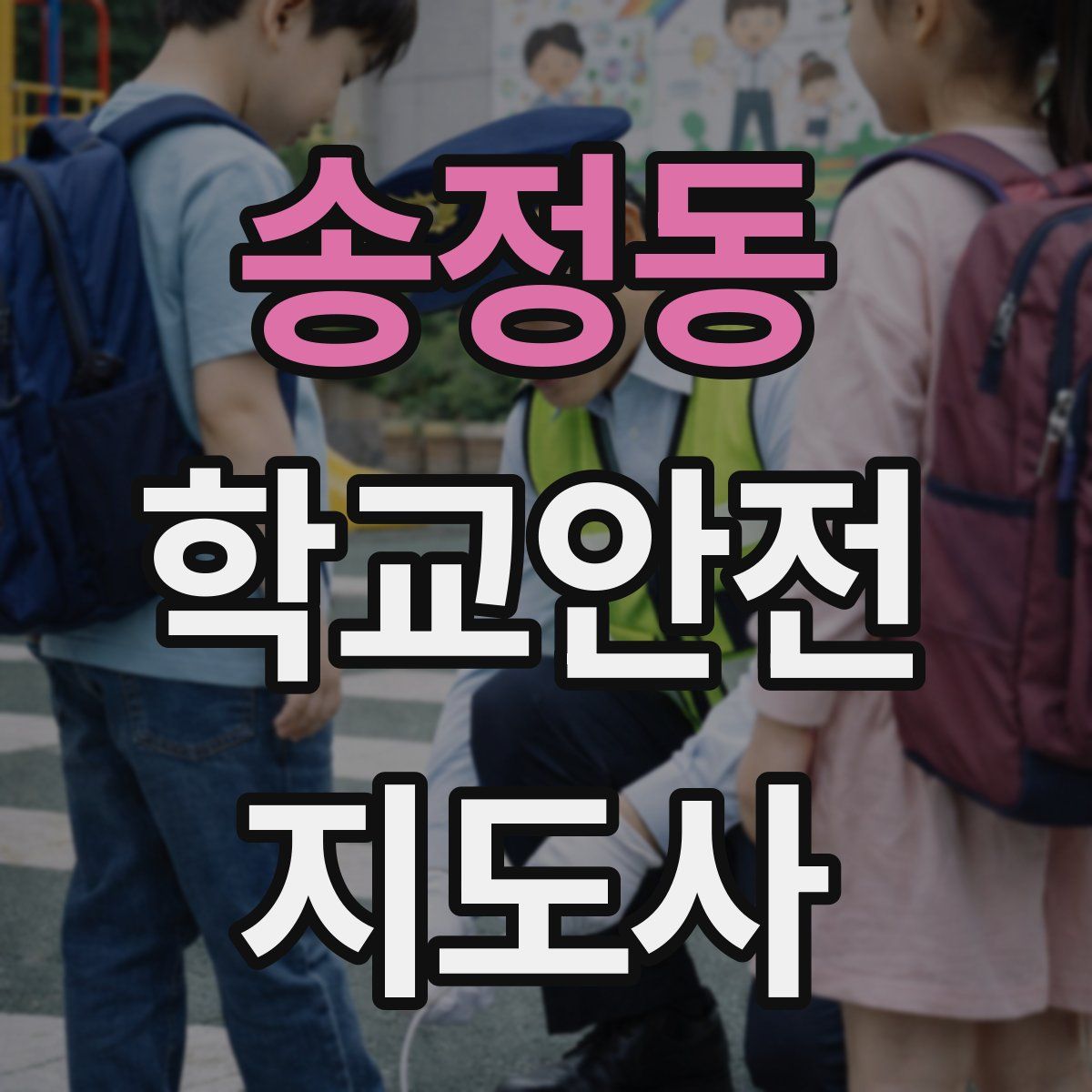 송정동 학교안전지도사 자격증