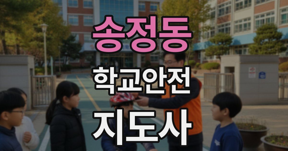송정동 학교안전지도사 자격증