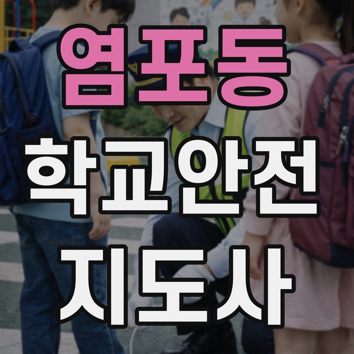 염포동 학교안전지도사 자격증 갈등 상황에서 중재보다 안전이 우선인 이유