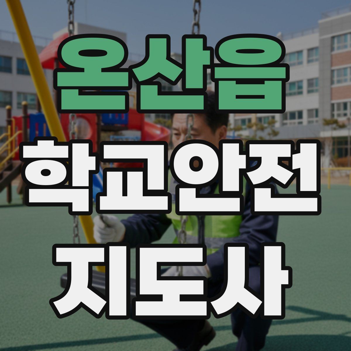 온산읍 학교안전지도사 자격증 하굣길 혼잡 시간대 운영 요령