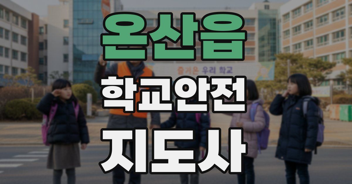 온산읍 학교안전지도사 자격증